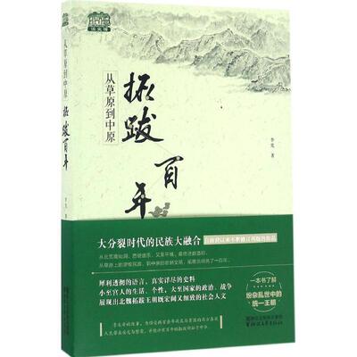 【正版书】 从草原到中原:拓跋百年 李凭　著 浙江文艺出版社