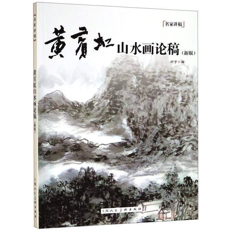 【正版书】 黄宾虹山水画论稿 叶子 编,黄宾虹 著 上海人民美术出版社