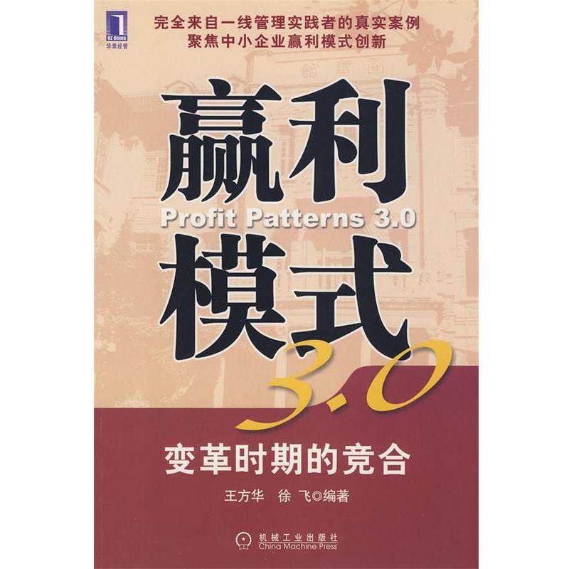 【正版书】 赢利模式3.0 王方华,徐飞 编著 机械工业出版社