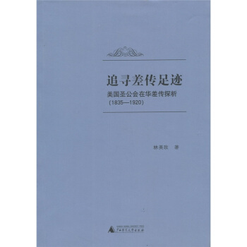 【正版】追寻差传足迹-美国圣公会在华差传探析（1835-1920）林美玫