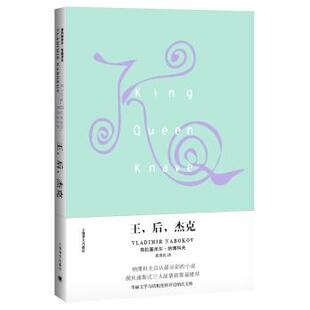 【正版书】 王，后，杰克 [美] 弗拉基米尔·纳博科夫 著,黄勇民 译 上海译文出版社