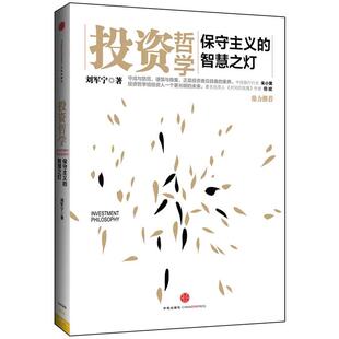 投资哲学 书 刘军宁 著 社 中信出版 正版