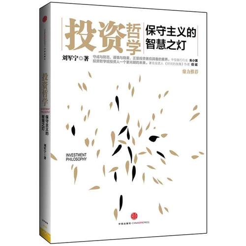 【正版书】 投资哲学 刘军宁　著 中信出版社