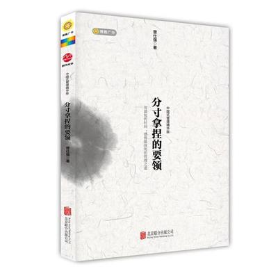【正版书】 分寸拿捏的要领 曾仕强 北京联合出版公司