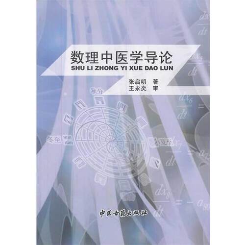 【正版书】 数理中医学导论 张启明　著 中医古籍出版社