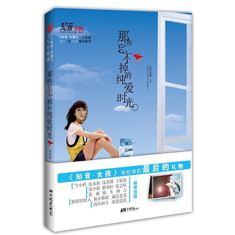 【正版书】 知音女孩八年精选 :那些忘不掉的纯爱时光 沈永新 主编 中国画报出版社