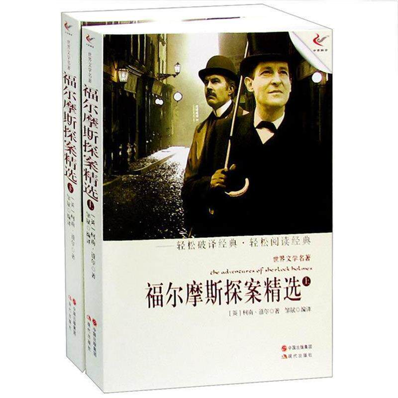 【正版书】 世界儿童文学名著:福尔摩斯探案精选 (英)柯南·道尔 著,邹斌 编译 现代出版