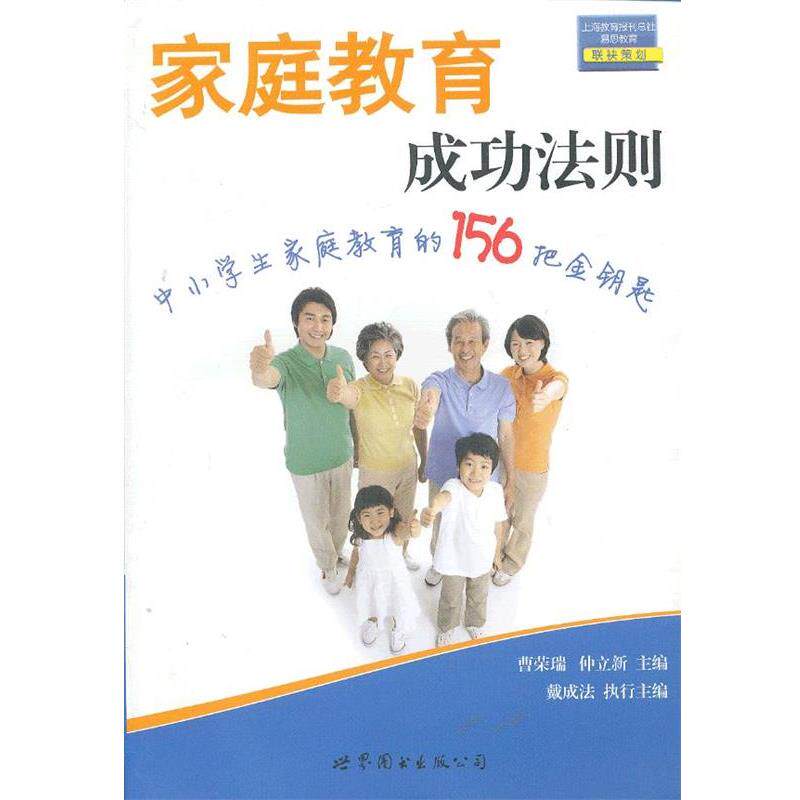 【正版书】 家庭教育成功法则--中小学生家庭教育的156把金钥匙 曹荣瑞,仲立新 主编 世界图书出版公司