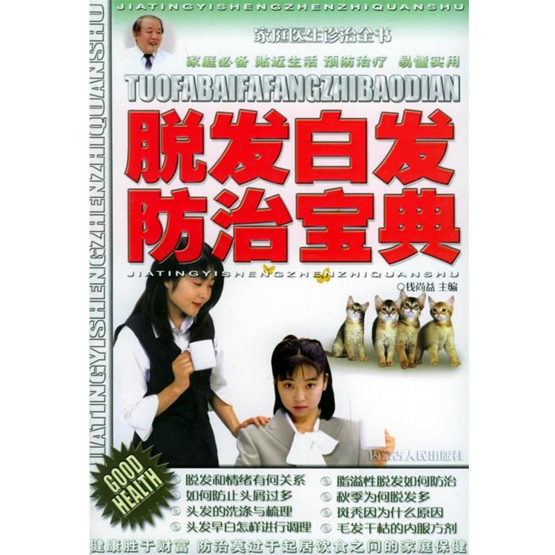 【正版书】 脱发白发防治宝典—家庭医生诊治全书 钱尚益 主编 内蒙古人民出版社