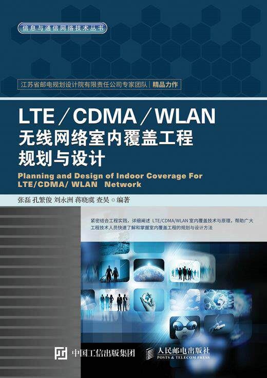 【正版现货】LTE CDMA WLAN无线网络室内覆盖工程规划与设计 张磊、孔繁俊、刘永洲