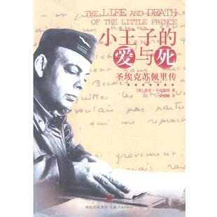 【正版书】 小王子的爱与死:圣埃克苏佩里传 [英]保罗·韦伯斯特 著,黄喻麟 译 上海人民出版社