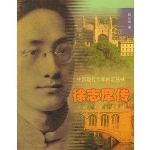 【正版书】 徐志摩传 韩石山 著 北京十月文艺出版社