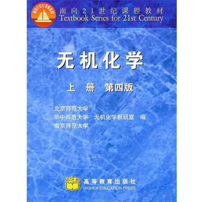 【正版书】 无机化学第四版 北京师范大学无机化学教研室　等编 高等教育出版社