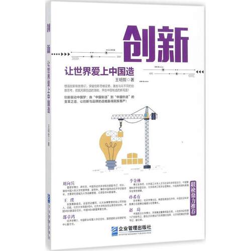 【正版书】 创新:让世界爱上中国造 王明哲 著 企业管理出版社
