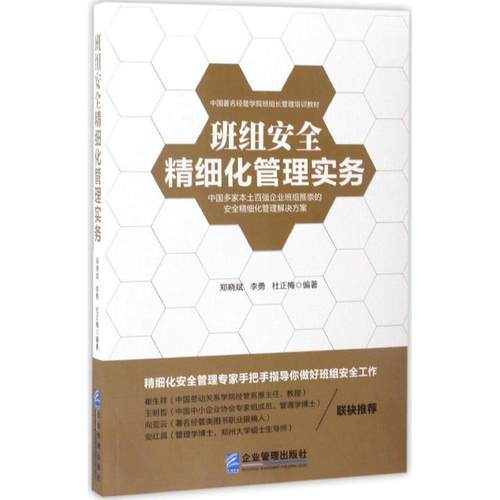 【正版书】 班组安全精细化管理实务 郑晓斌李勇 杜正梅 企业管理出版社