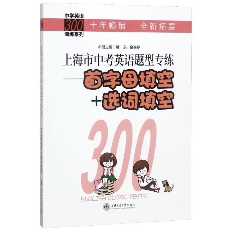 【正版书】 上海市中考英语题型专练 编者:姚东,金保罗 上海交通大学出版社