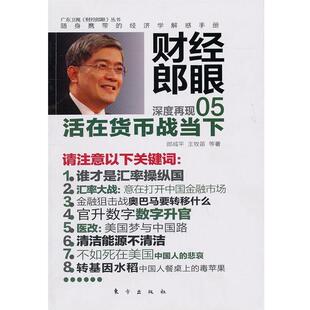 【正版书】 财经郎眼05:活在货币战当下 郎咸平,王牧笛　著 东方出版社