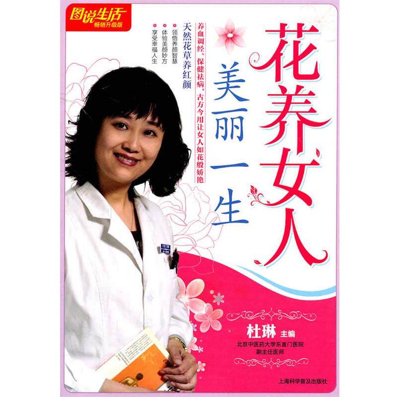 【正版书】 图说生活 花养女人 美丽一生 杜琳　主编 上海科学普及出版社