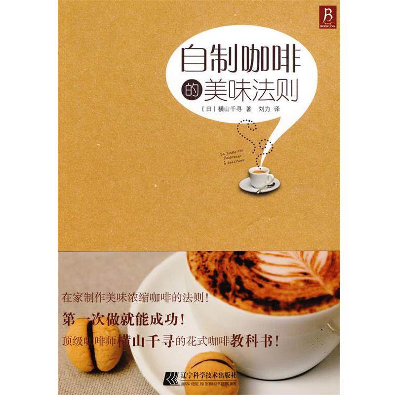 【正版书】 自制咖啡的美味法则 (日)横山千寻 著,刘力 译 辽宁科学技术出版社