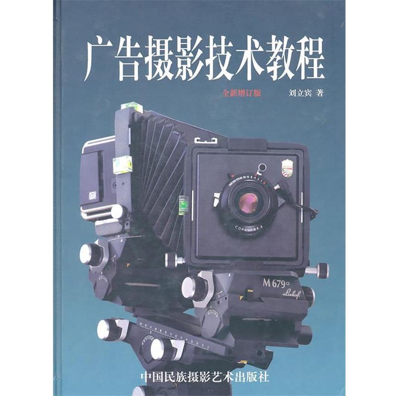 【正版书】 广告摄影技术教程 刘立宾 著 中国民族摄影艺术出版社