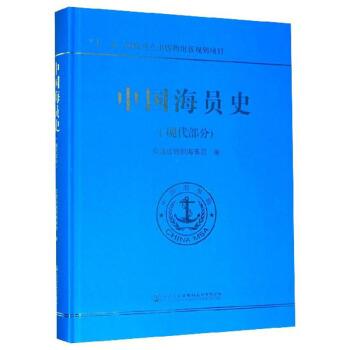 【正版书】 中国海员史 交通运输部海事局 人民交通出版社股份有限公司
