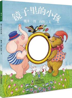 【正版书】 镜子里的小孩 几米 绘,向阳 编文 海豚出版社