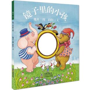 【正版书】 镜子里的小孩 几米 绘,向阳 编文 海豚出版社