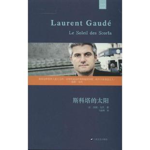 【正版书】 斯科塔的太阳 洛朗·戈代 上海文艺出版社