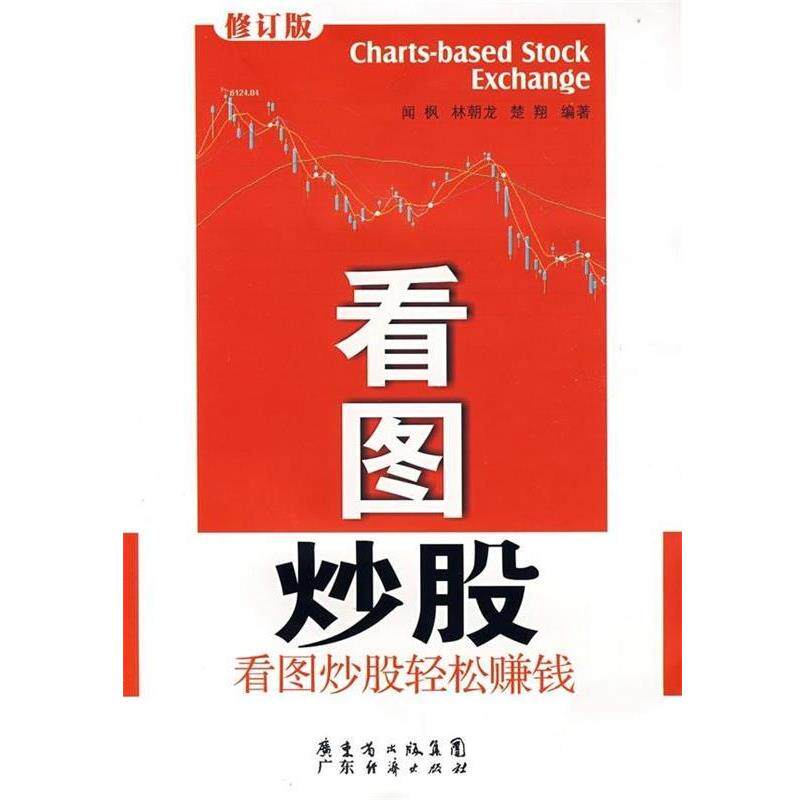 【正版书】 看图炒股 闻枫 等 著 广东经济出版社