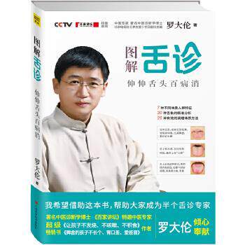 【正版书】 图解舌诊-伸伸舌头百病消 罗大伦著 江西科学技术出版社