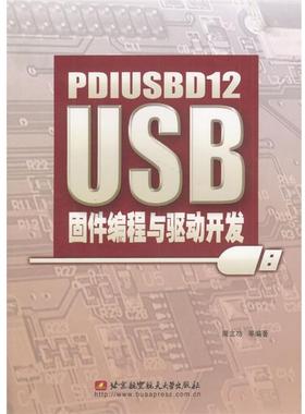 【正版书】 PDIUSBD12 USB固件编程与驱动开发 周立功等 编著 北京航天航空大学出版社