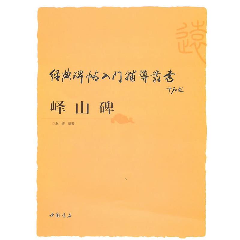 【正版书】 经典碑帖入门辅导丛书峄山碑 赵宏 主编 中国书店出版社