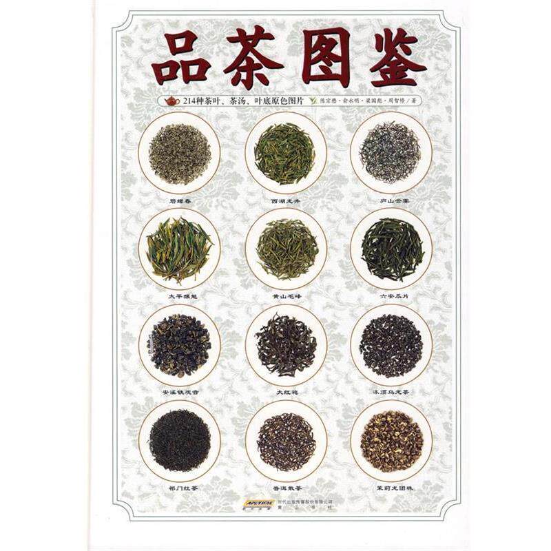 【正版书】 品茶图鉴 陈宗懋　等著 黄山书社