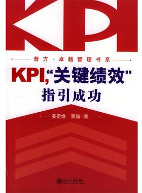 【正版书】 KPI，“关键绩效”指引成功 姜定维,蔡巍 著 北京大学出版社