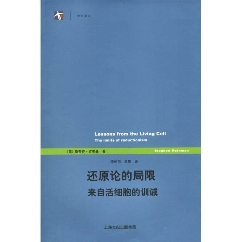 【正版书】 世纪前沿-还原论的局限来自活细胞的训诫 (美)罗思曼 著,李创同,王策 译 上海译文出版社