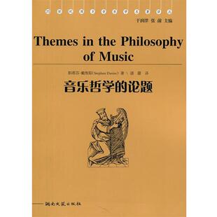 【正版书】 音乐哲学的论题 (美)戴维斯 著,谌蕾 译 湖南文艺出版社