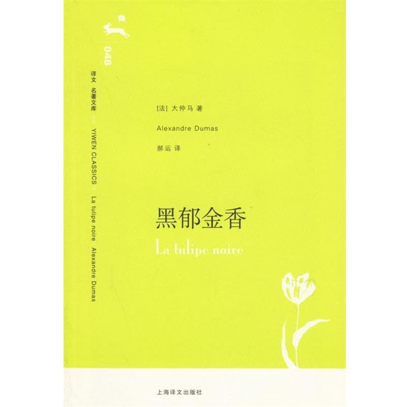 【正版书】 黑郁金香 (法)大仲马(Dumas,A.)著,郝运 译 上海译文出版社