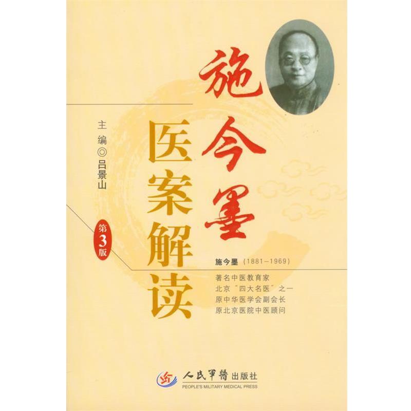 【正版书】 施今墨医案解读 吕景山 编 人民军医出版社