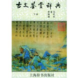 【正版书】 古文鉴赏辞典 陈振鹏,章培恒 主编 上海辞书出版社