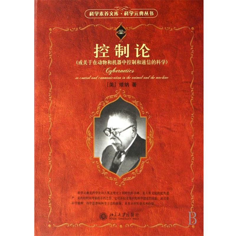 【正版书】 控制论:或关于在动物和机器中控制和通信的科学 (美)维纳 著,郝季仁 译 北京大学出版社