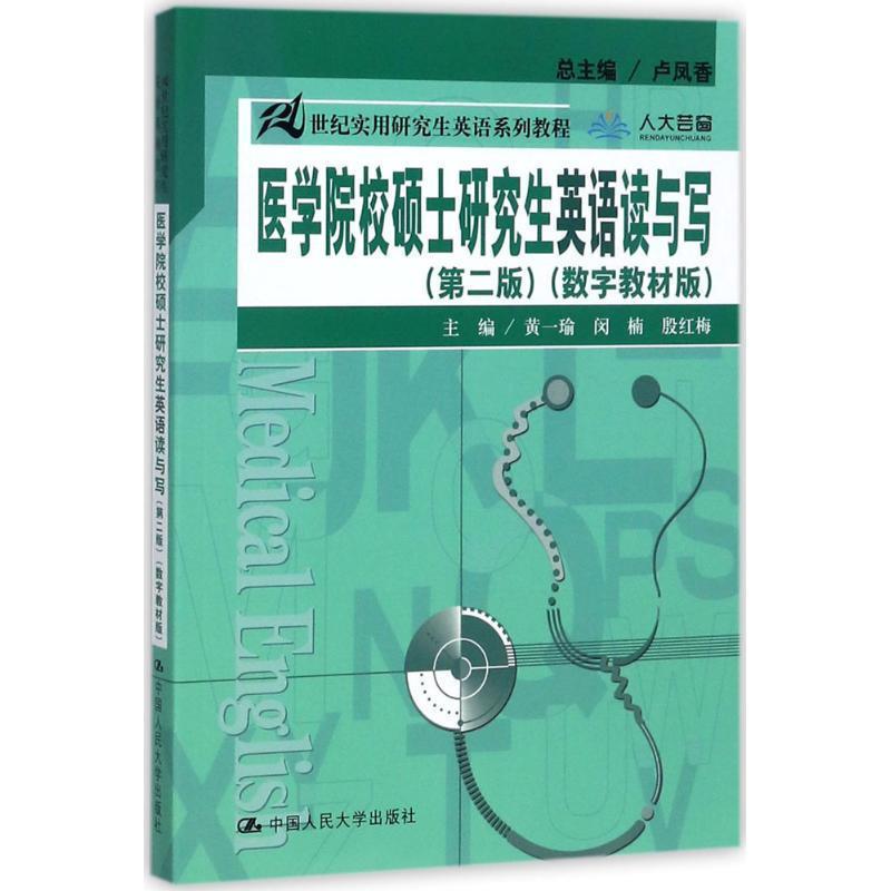 【正版书】 医学院校硕士英语读与写 黄一瑜 ,闵楠 ,殷红梅 编 中国人民大学出版社