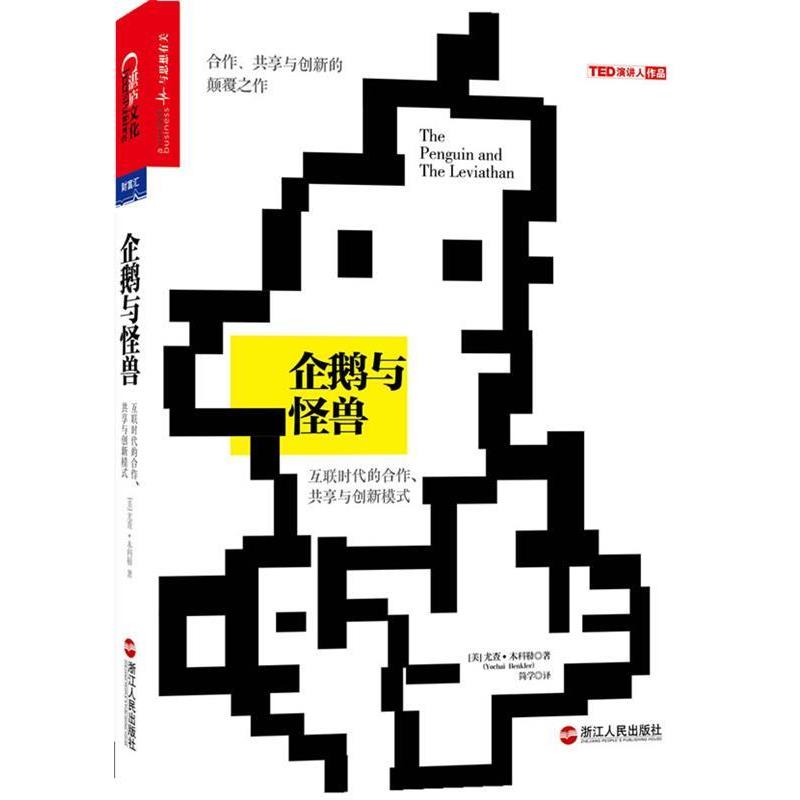 【正版书】 企鹅与怪兽:互联时代的合作、共享与创新模式 (美)本科勒 浙江人民出版社