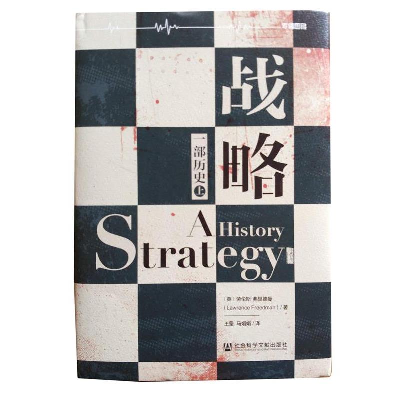 【正版书】 战略-一部历史 劳伦斯·弗里德曼 社会科学文献出版社