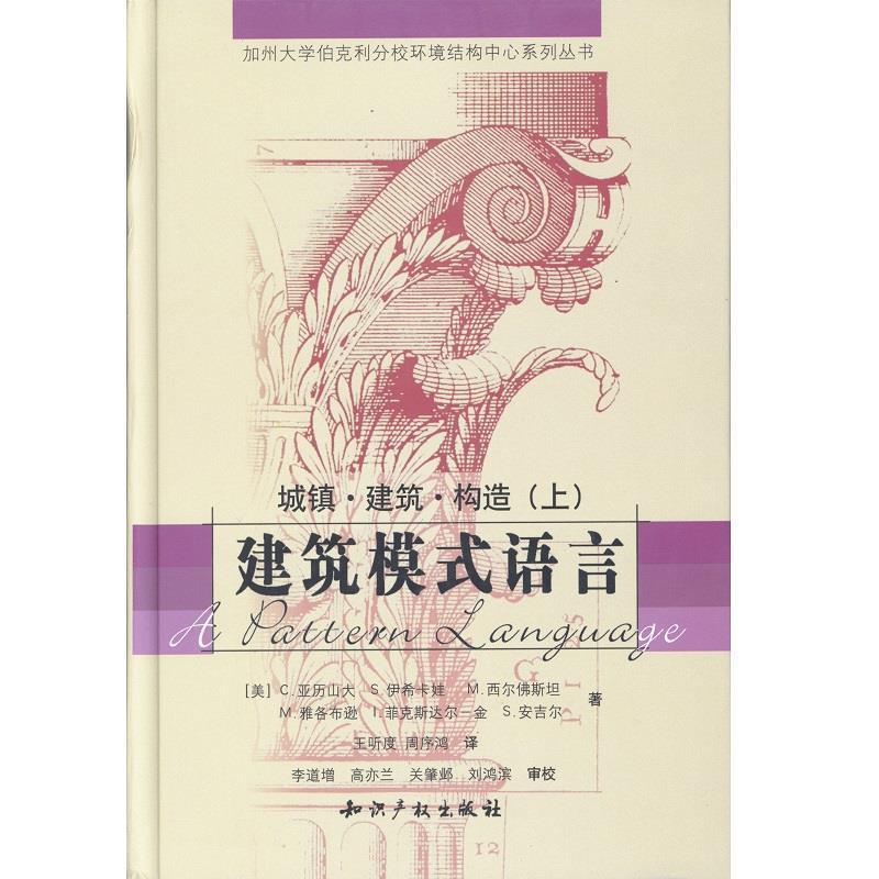 【正版书】 建筑模式语言 (美)亚历山大等 著,王听度,周序鸿 译 知识产权出版社