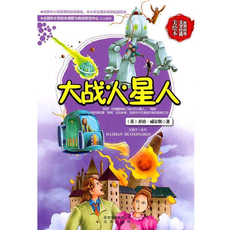【正版书】 世界科普文学经典美绘本 大战火星人 威尔斯 北京出版社