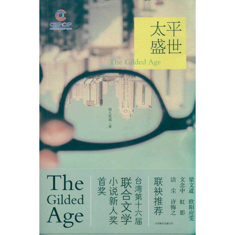 【正版书】 太平盛世 闻人悦阅 著 京华出版社