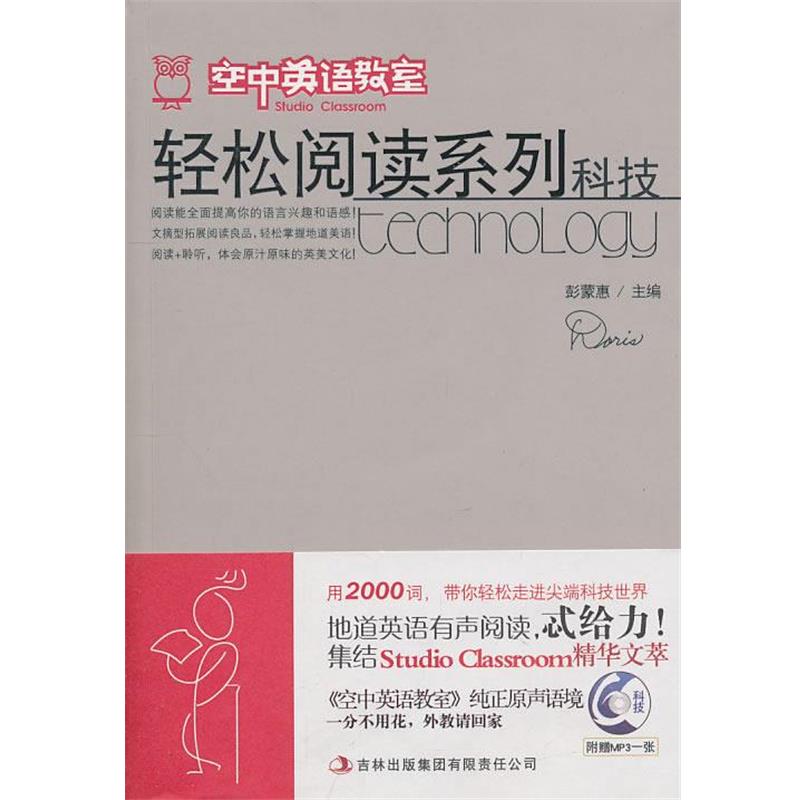 【正版书】 《空中英语教室》轻松阅读系列—科技 彭蒙惠 主编 吉林出版集团有限责任公司