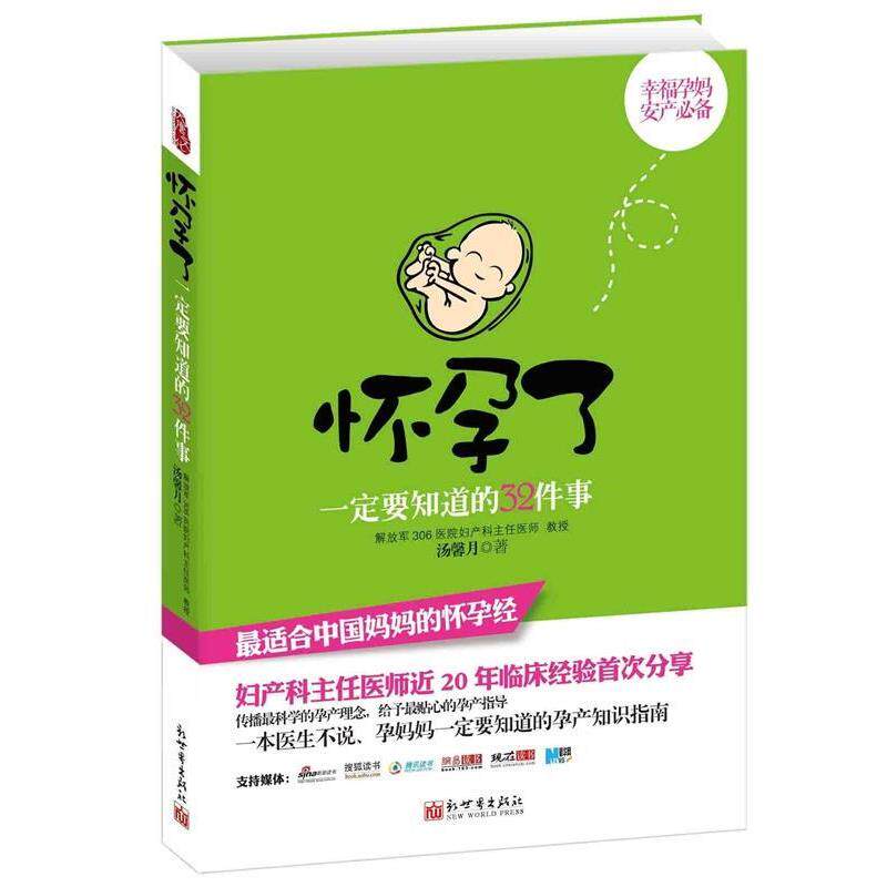 【正版书】 怀孕了要知道的32件事 汤馨月 著 新世界出版社