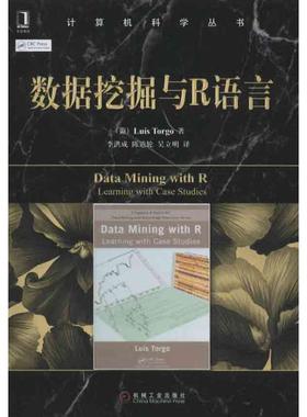 【正版书】 计算机科学丛书:数据挖掘与R语言 托尔戈 (Luis Torgo) 机械工业出版社