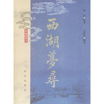 【正版书】 西湖梦寻 [明] 张岱 著,王稼句 编 北京出版社
